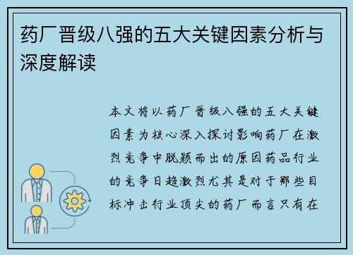 药厂晋级八强的五大关键因素分析与深度解读