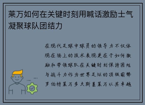 莱万如何在关键时刻用喊话激励士气凝聚球队团结力