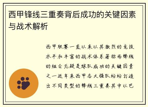 西甲锋线三重奏背后成功的关键因素与战术解析