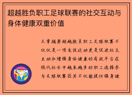 超越胜负职工足球联赛的社交互动与身体健康双重价值
