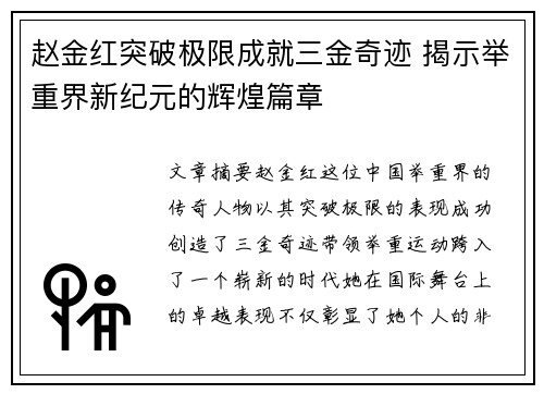 赵金红突破极限成就三金奇迹 揭示举重界新纪元的辉煌篇章