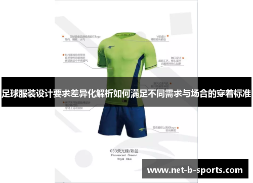 足球服装设计要求差异化解析如何满足不同需求与场合的穿着标准