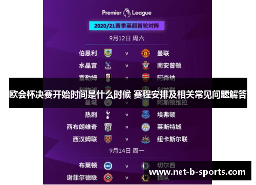 欧会杯决赛开始时间是什么时候 赛程安排及相关常见问题解答