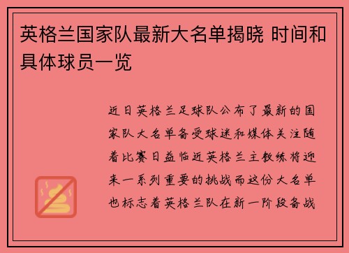 英格兰国家队最新大名单揭晓 时间和具体球员一览