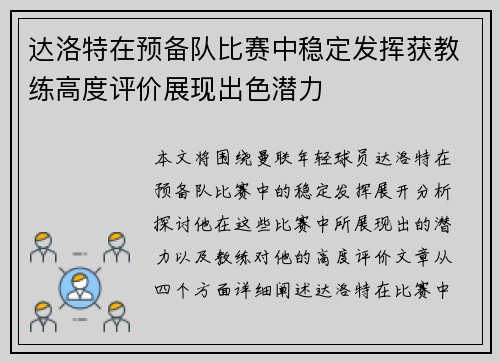 达洛特在预备队比赛中稳定发挥获教练高度评价展现出色潜力