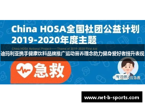 迪玛利亚携手健康饮料品牌推广运动营养理念助力健身爱好者提升表现