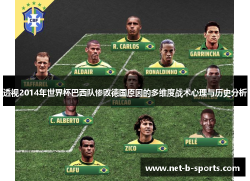 透视2014年世界杯巴西队惨败德国原因的多维度战术心理与历史分析