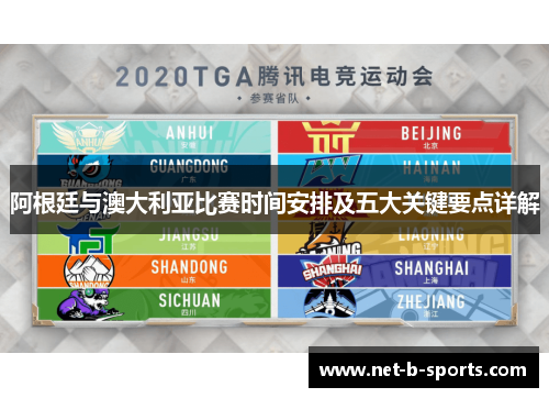 阿根廷与澳大利亚比赛时间安排及五大关键要点详解