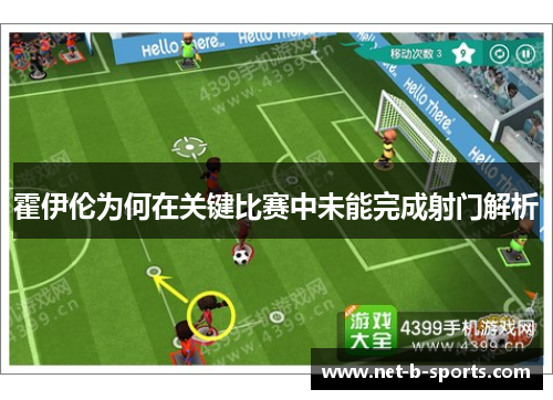 霍伊伦为何在关键比赛中未能完成射门解析