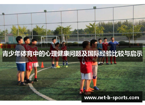 青少年体育中的心理健康问题及国际经验比较与启示