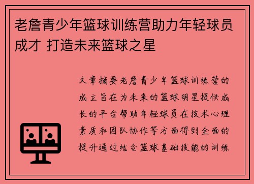 老詹青少年篮球训练营助力年轻球员成才 打造未来篮球之星