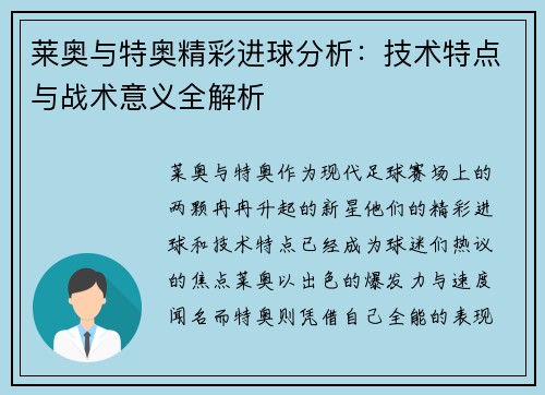 莱奥与特奥精彩进球分析：技术特点与战术意义全解析