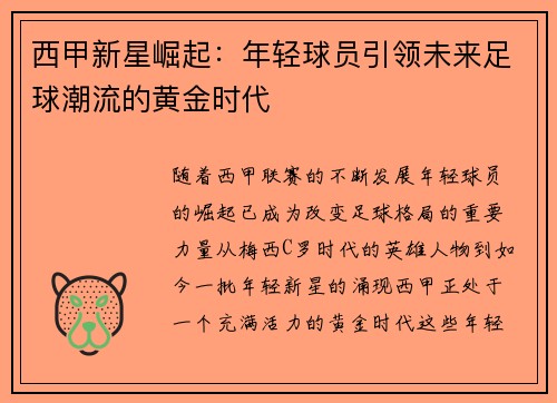 西甲新星崛起：年轻球员引领未来足球潮流的黄金时代