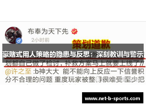 豪赌式用人策略的隐患与反思：深刻教训与警示