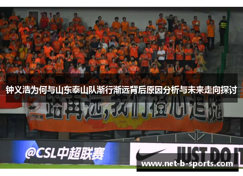 钟义浩为何与山东泰山队渐行渐远背后原因分析与未来走向探讨