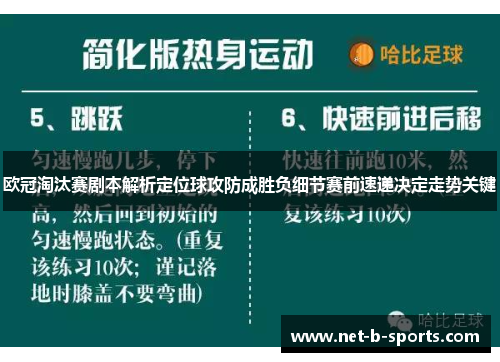 欧冠淘汰赛剧本解析定位球攻防成胜负细节赛前速递决定走势关键