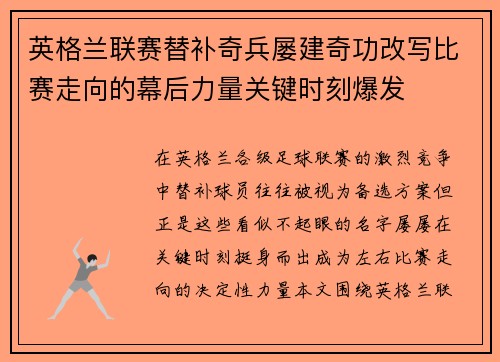 英格兰联赛替补奇兵屡建奇功改写比赛走向的幕后力量关键时刻爆发