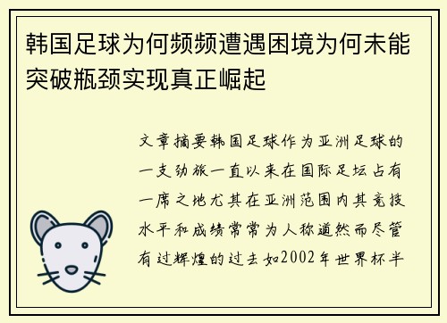 韩国足球为何频频遭遇困境为何未能突破瓶颈实现真正崛起