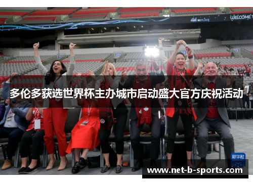 多伦多获选世界杯主办城市启动盛大官方庆祝活动