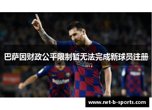 巴萨因财政公平限制暂无法完成新球员注册