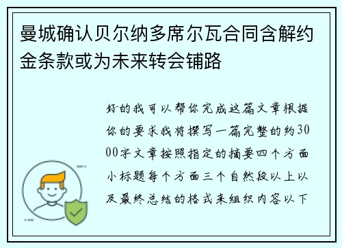 曼城确认贝尔纳多席尔瓦合同含解约金条款或为未来转会铺路