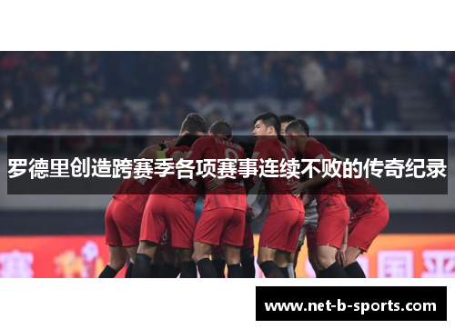 罗德里创造跨赛季各项赛事连续不败的传奇纪录