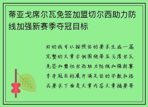 蒂亚戈席尔瓦免签加盟切尔西助力防线加强新赛季夺冠目标