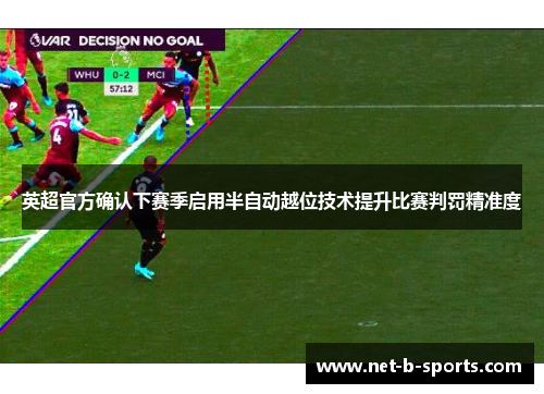 英超官方确认下赛季启用半自动越位技术提升比赛判罚精准度