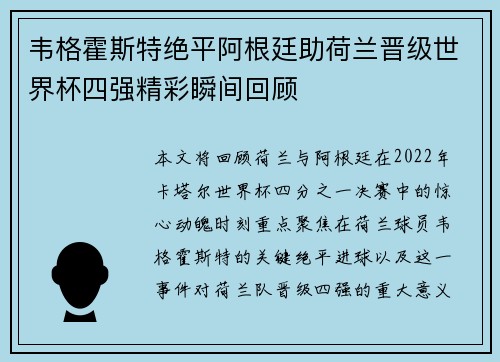 韦格霍斯特绝平阿根廷助荷兰晋级世界杯四强精彩瞬间回顾