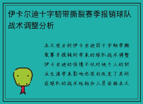 伊卡尔迪十字韧带撕裂赛季报销球队战术调整分析