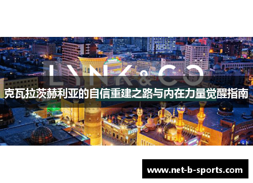 克瓦拉茨赫利亚的自信重建之路与内在力量觉醒指南