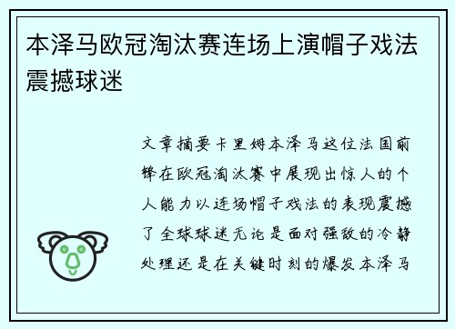 本泽马欧冠淘汰赛连场上演帽子戏法震撼球迷