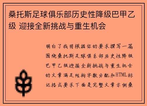 桑托斯足球俱乐部历史性降级巴甲乙级 迎接全新挑战与重生机会