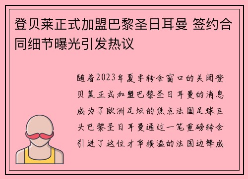 登贝莱正式加盟巴黎圣日耳曼 签约合同细节曝光引发热议