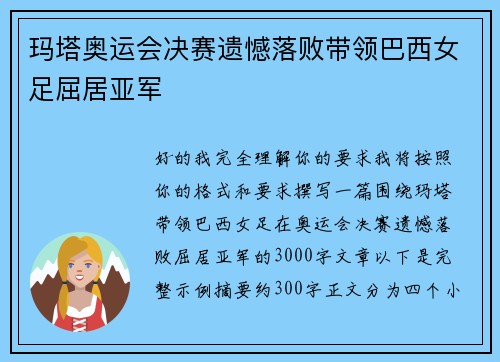 玛塔奥运会决赛遗憾落败带领巴西女足屈居亚军