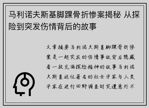 马利诺夫斯基脚踝骨折惨案揭秘 从探险到突发伤情背后的故事