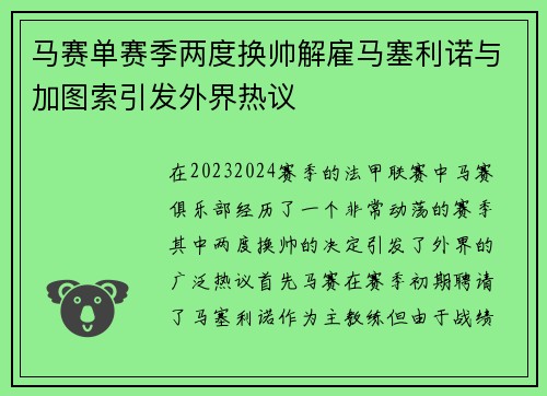 马赛单赛季两度换帅解雇马塞利诺与加图索引发外界热议