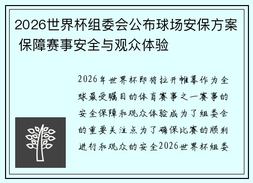 2026世界杯组委会公布球场安保方案 保障赛事安全与观众体验