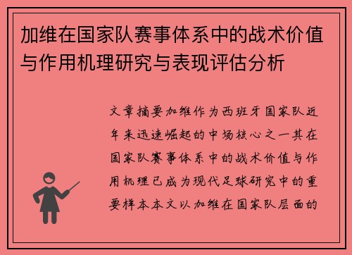 加维在国家队赛事体系中的战术价值与作用机理研究与表现评估分析