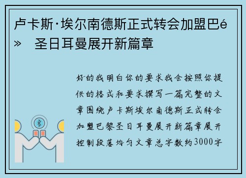 卢卡斯·埃尔南德斯正式转会加盟巴黎圣日耳曼展开新篇章