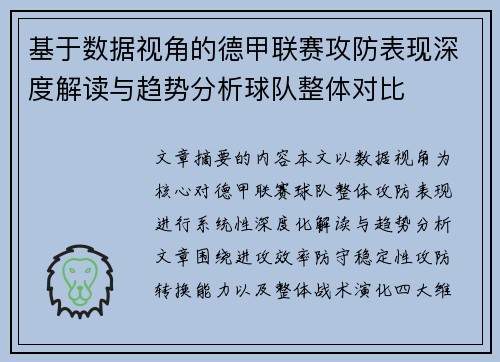 基于数据视角的德甲联赛攻防表现深度解读与趋势分析球队整体对比