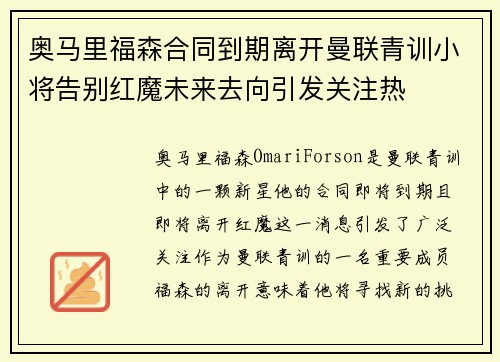 奥马里福森合同到期离开曼联青训小将告别红魔未来去向引发关注热