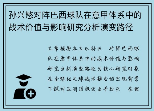 孙兴慜对阵巴西球队在意甲体系中的战术价值与影响研究分析演变路径
