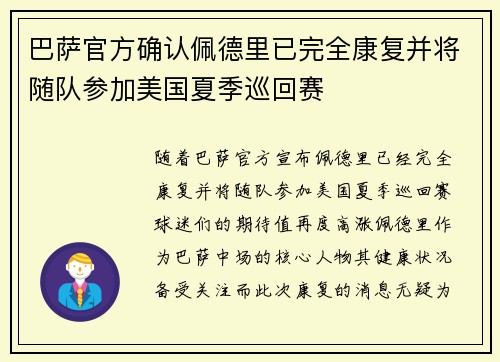巴萨官方确认佩德里已完全康复并将随队参加美国夏季巡回赛