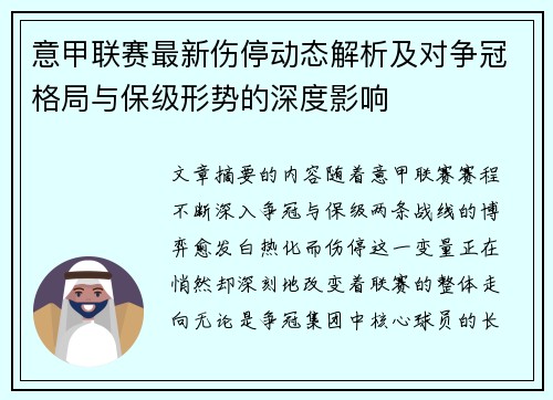 意甲联赛最新伤停动态解析及对争冠格局与保级形势的深度影响