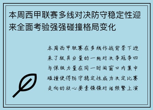 本周西甲联赛多线对决防守稳定性迎来全面考验强强碰撞格局变化