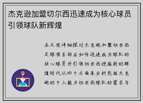 杰克逊加盟切尔西迅速成为核心球员引领球队新辉煌
