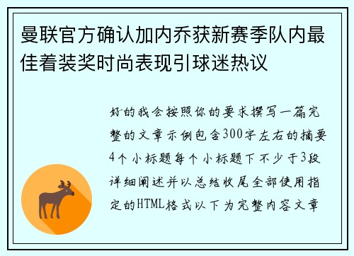 曼联官方确认加内乔获新赛季队内最佳着装奖时尚表现引球迷热议