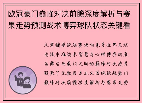 欧冠豪门巅峰对决前瞻深度解析与赛果走势预测战术博弈球队状态关键看点