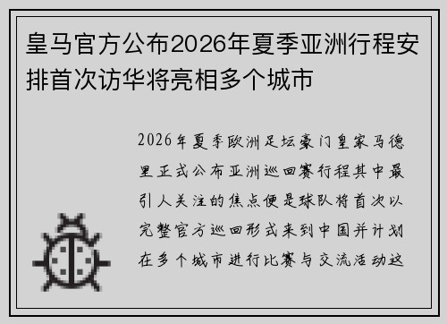 皇马官方公布2026年夏季亚洲行程安排首次访华将亮相多个城市